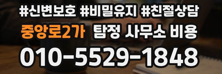 중앙로2가 탐정 사무소 비용