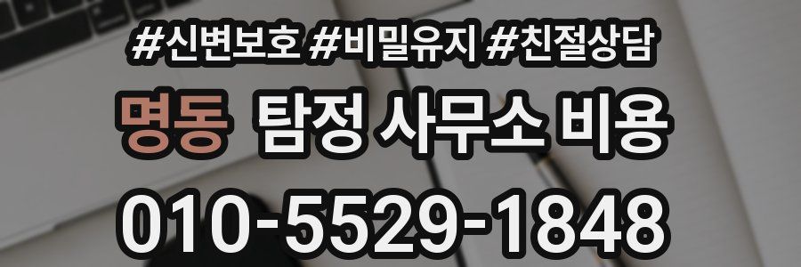 명동 탐정 사무소 비용