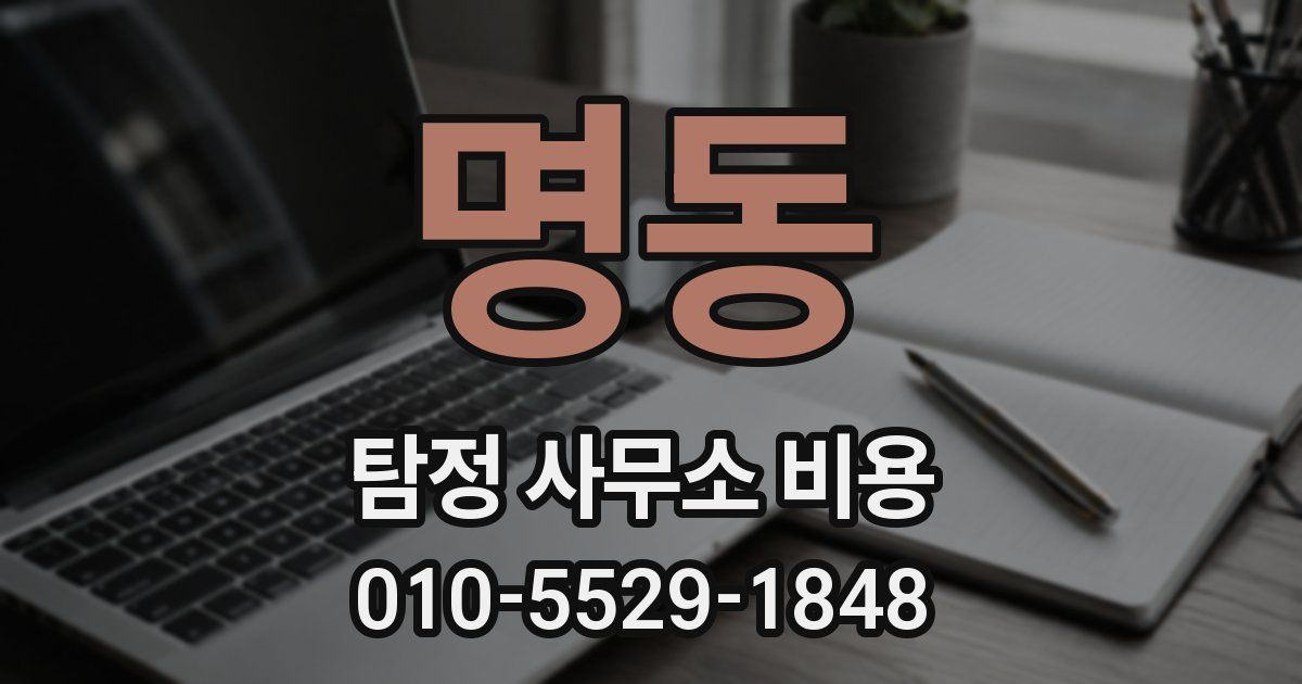 명동 탐정 사무소 비용