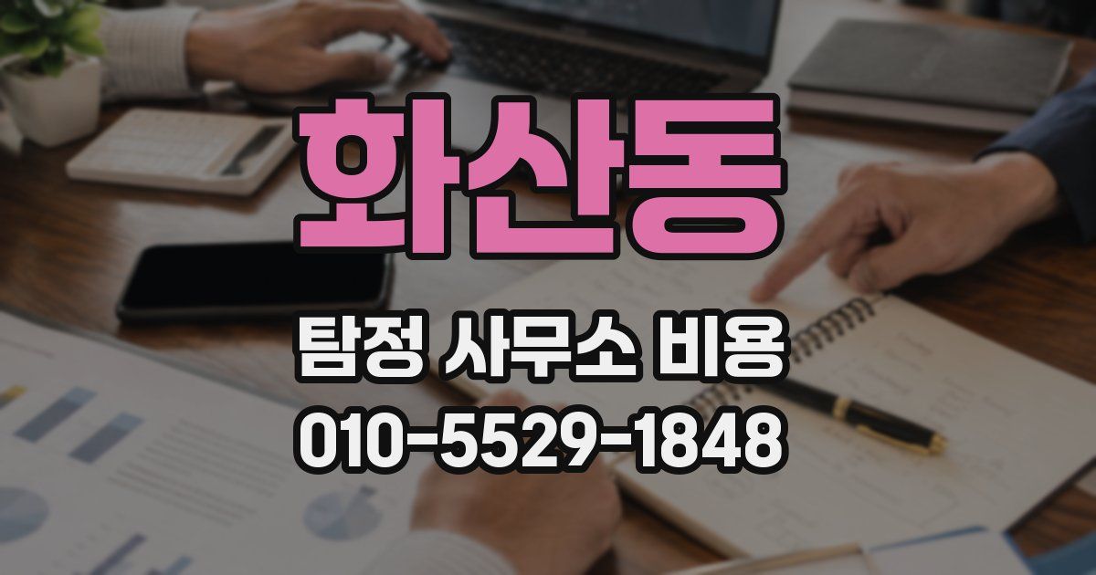 화산동 탐정 사무소 비용