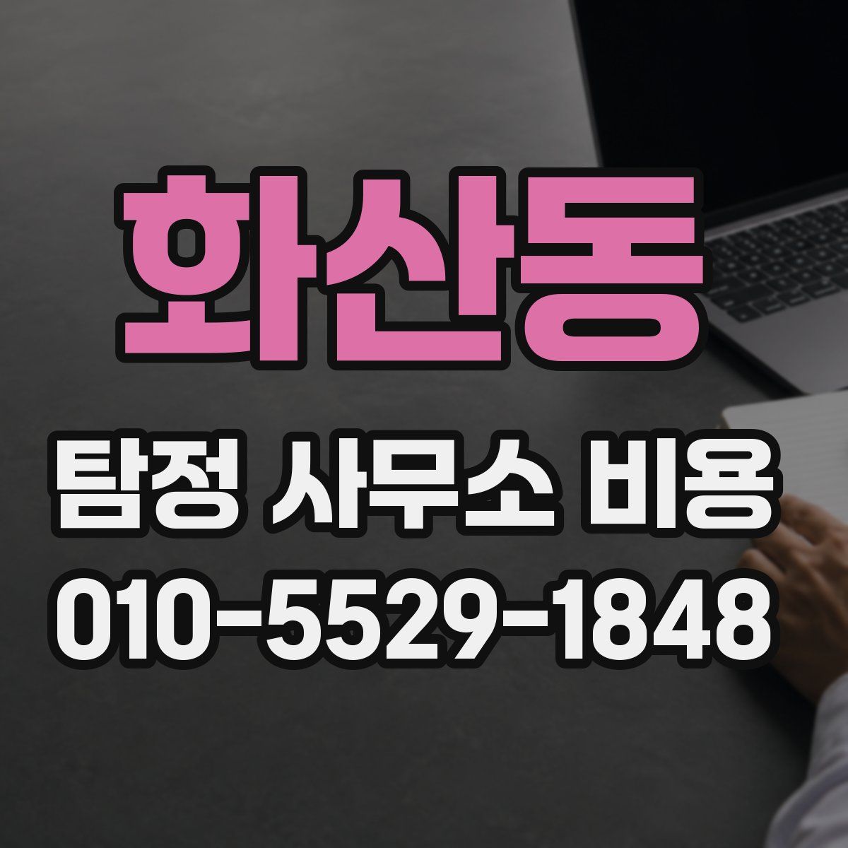 화산동 탐정 사무소 비용