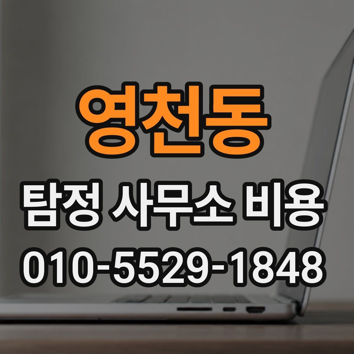 영천동 탐정 사무소 비용 비교 시 기준을 세우는 법