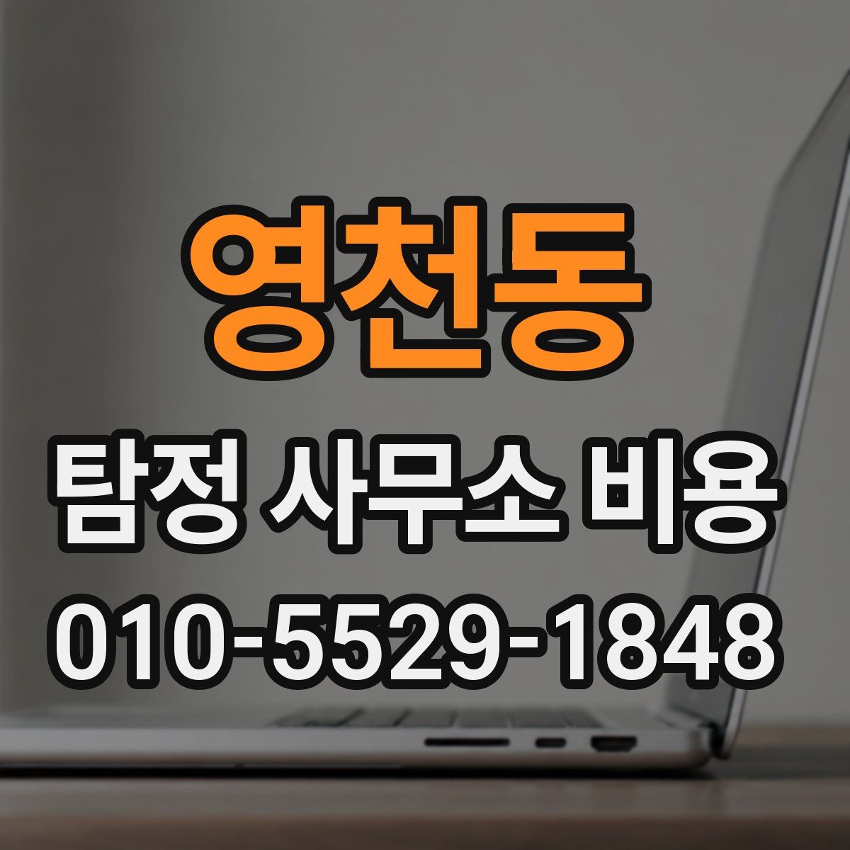 영천동 탐정 사무소 비용