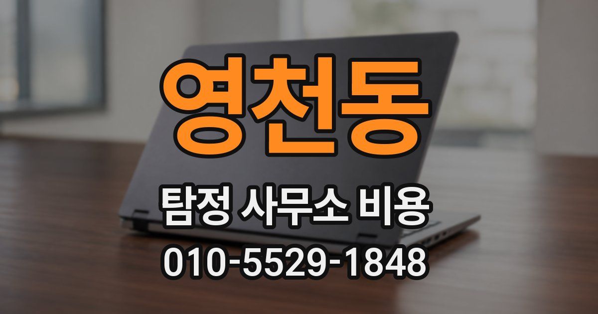 영천동 탐정 사무소 비용