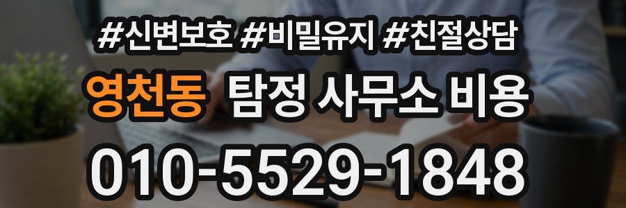 영천동 탐정 사무소 비용