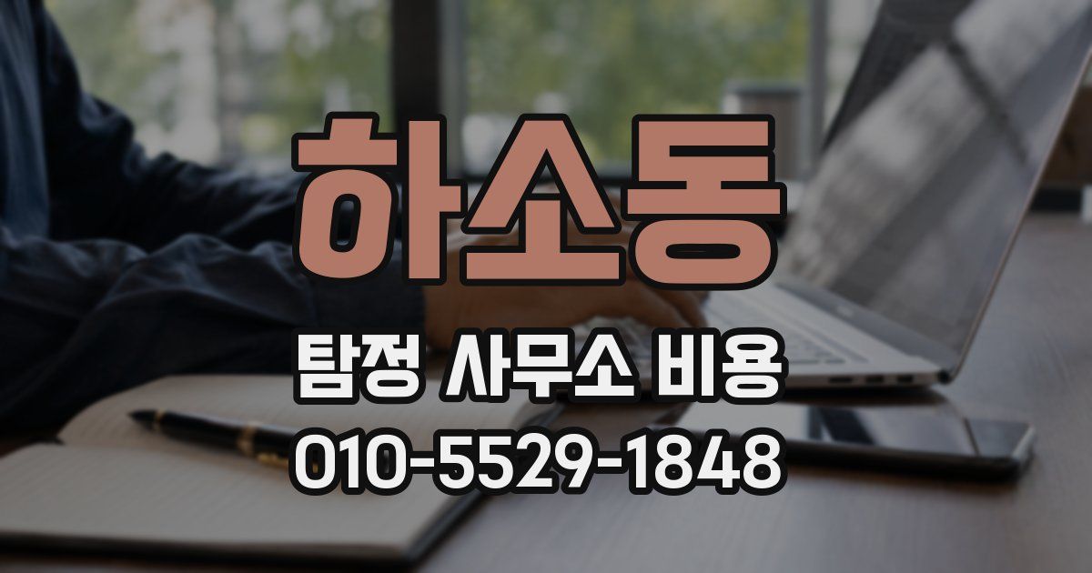 하소동 탐정 사무소 비용