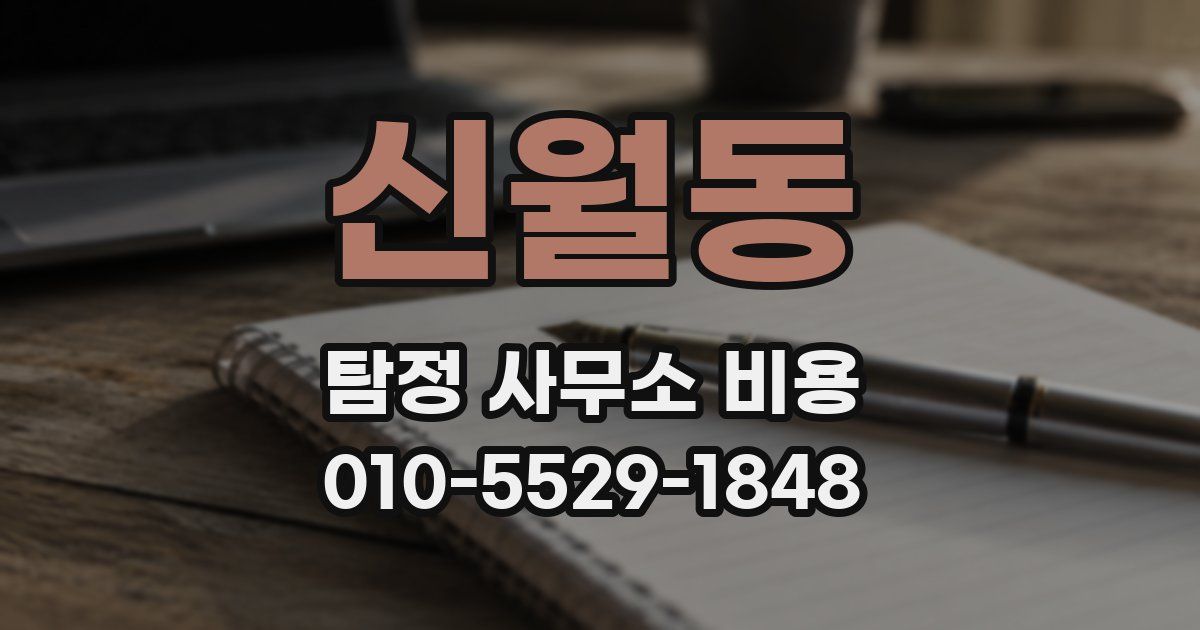 신월동 탐정 사무소 비용