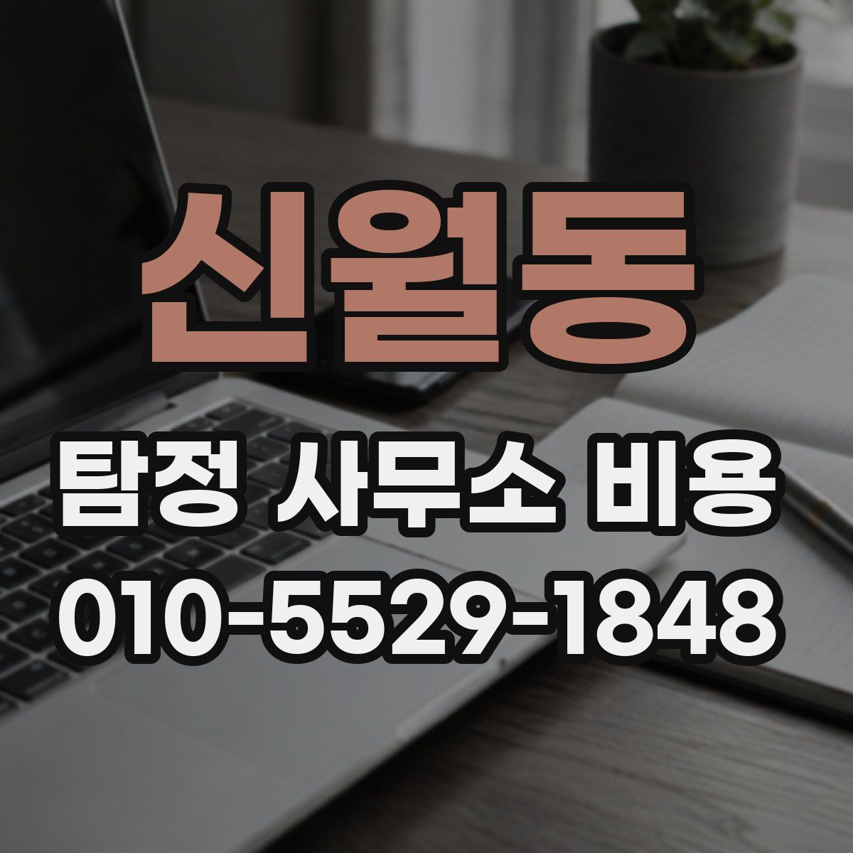 신월동 탐정 사무소 비용