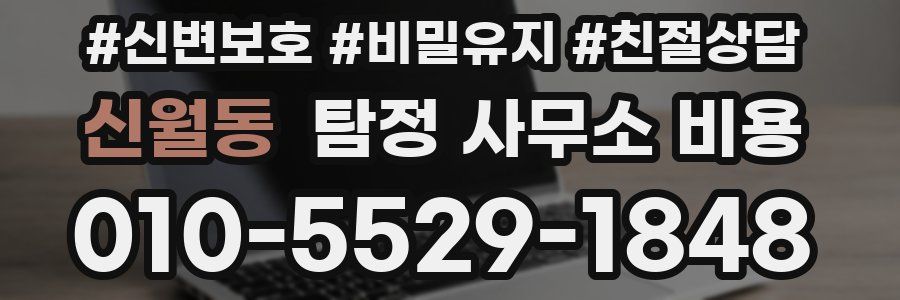 신월동 탐정 사무소 비용