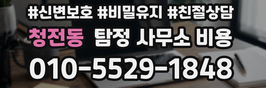 청전동 탐정 사무소 비용