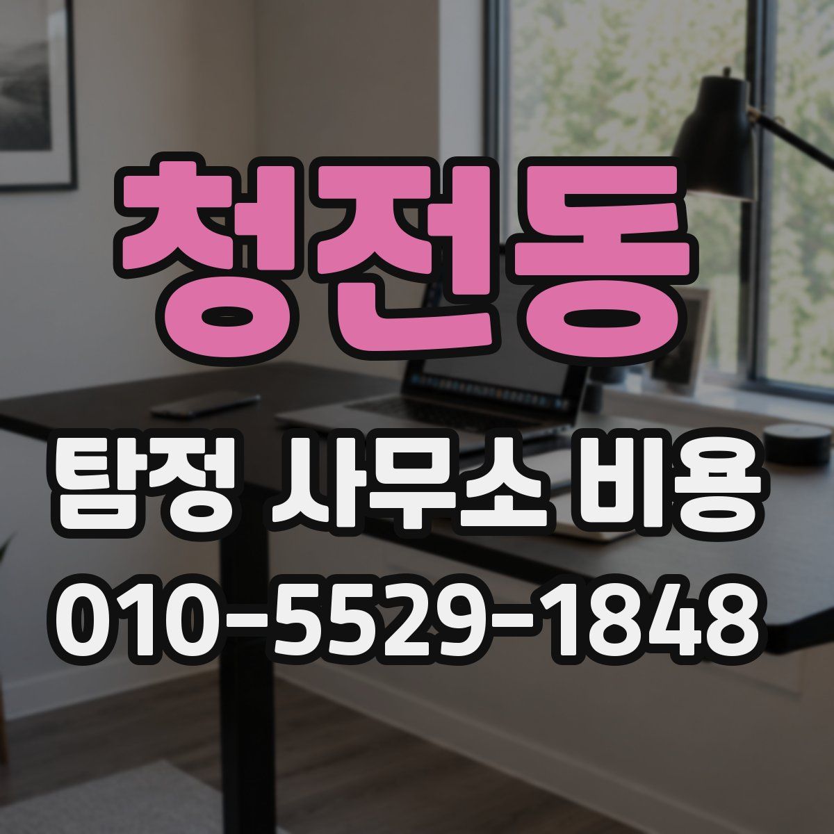 청전동 탐정 사무소 비용