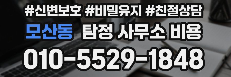 모산동 탐정 사무소 비용