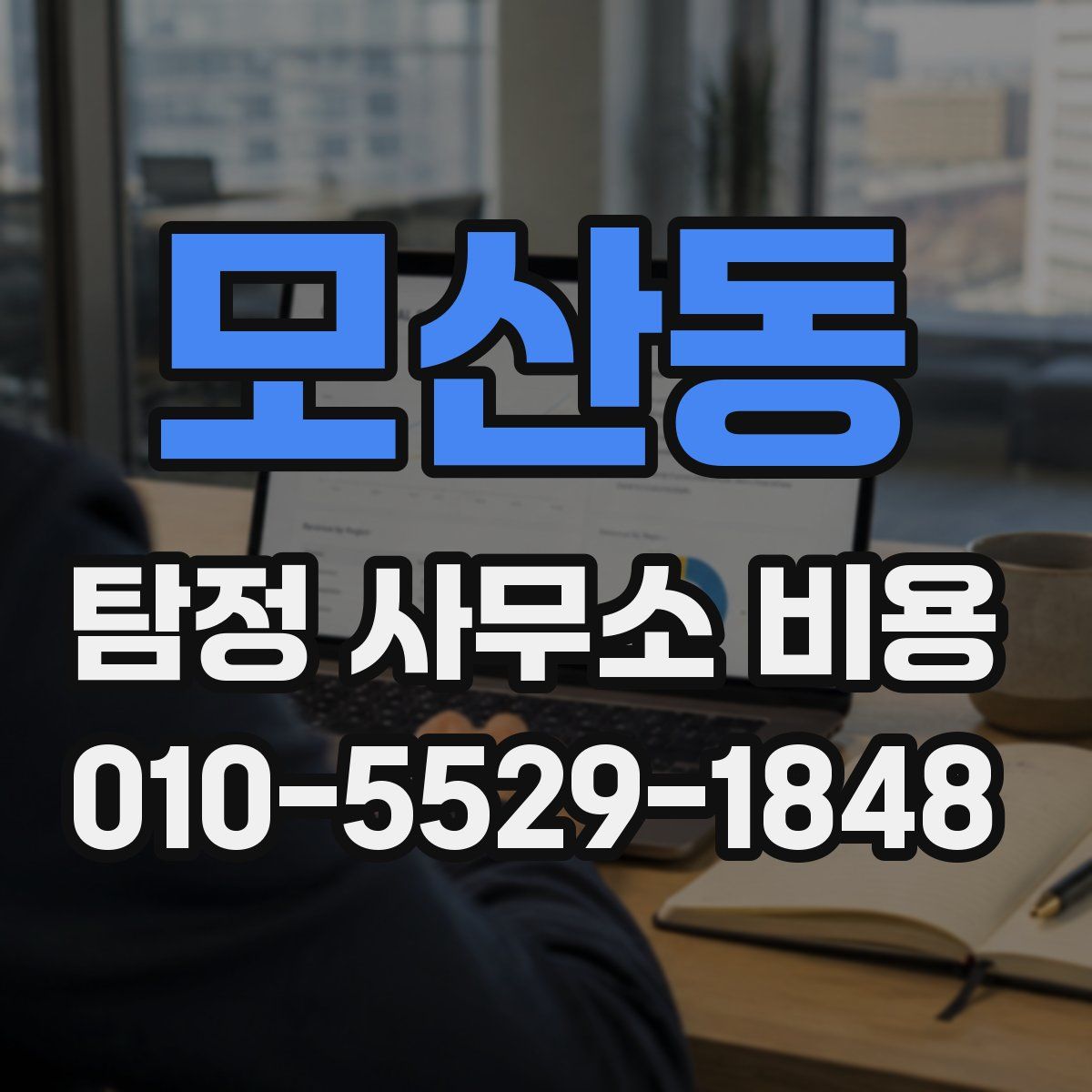 모산동 탐정 사무소 비용