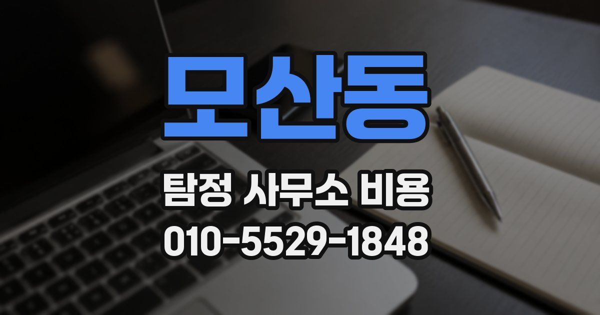 모산동 탐정 사무소 비용