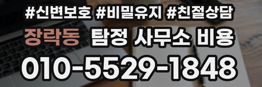 장락동 탐정 사무소 비용