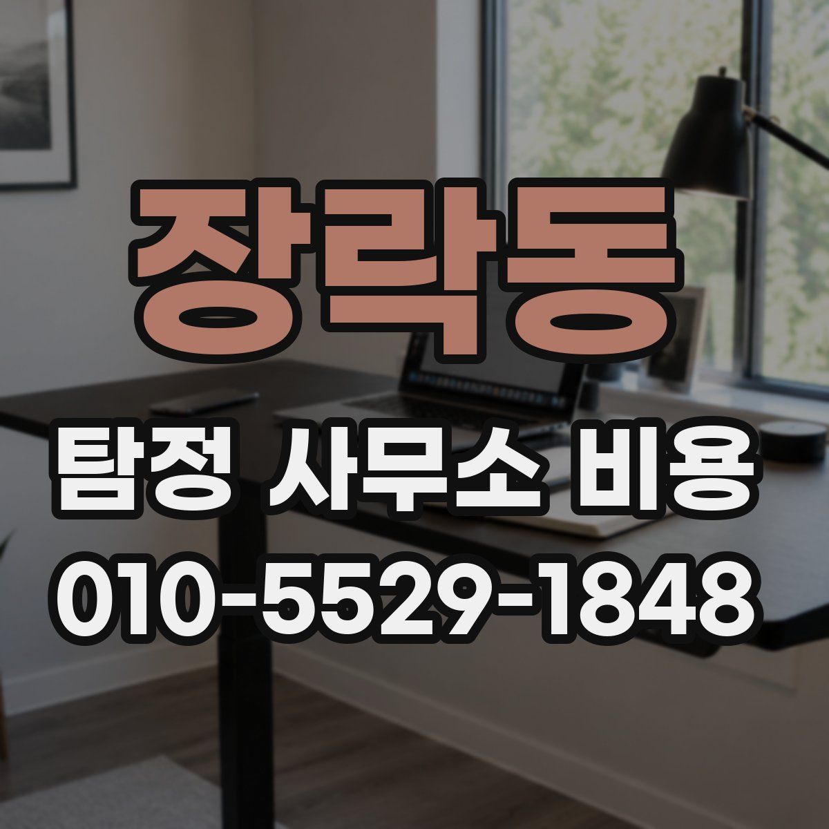 장락동 탐정 사무소 비용