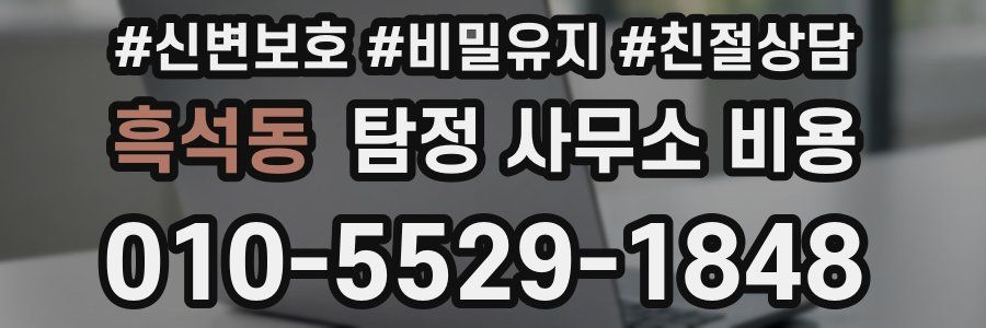 흑석동 탐정 사무소 비용