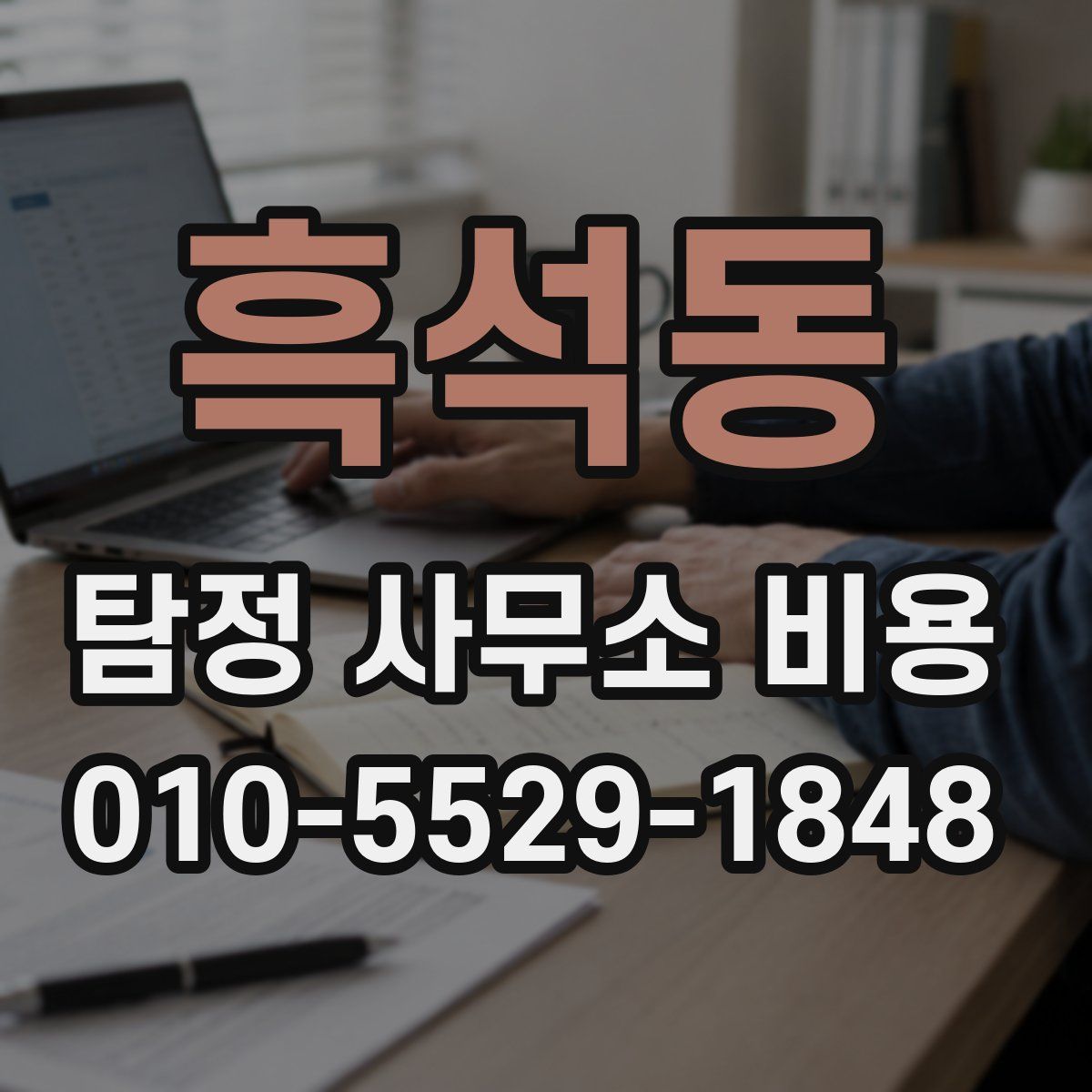 흑석동 탐정 사무소 비용