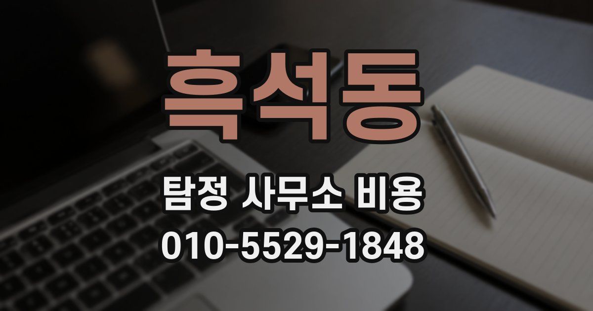 흑석동 탐정 사무소 비용