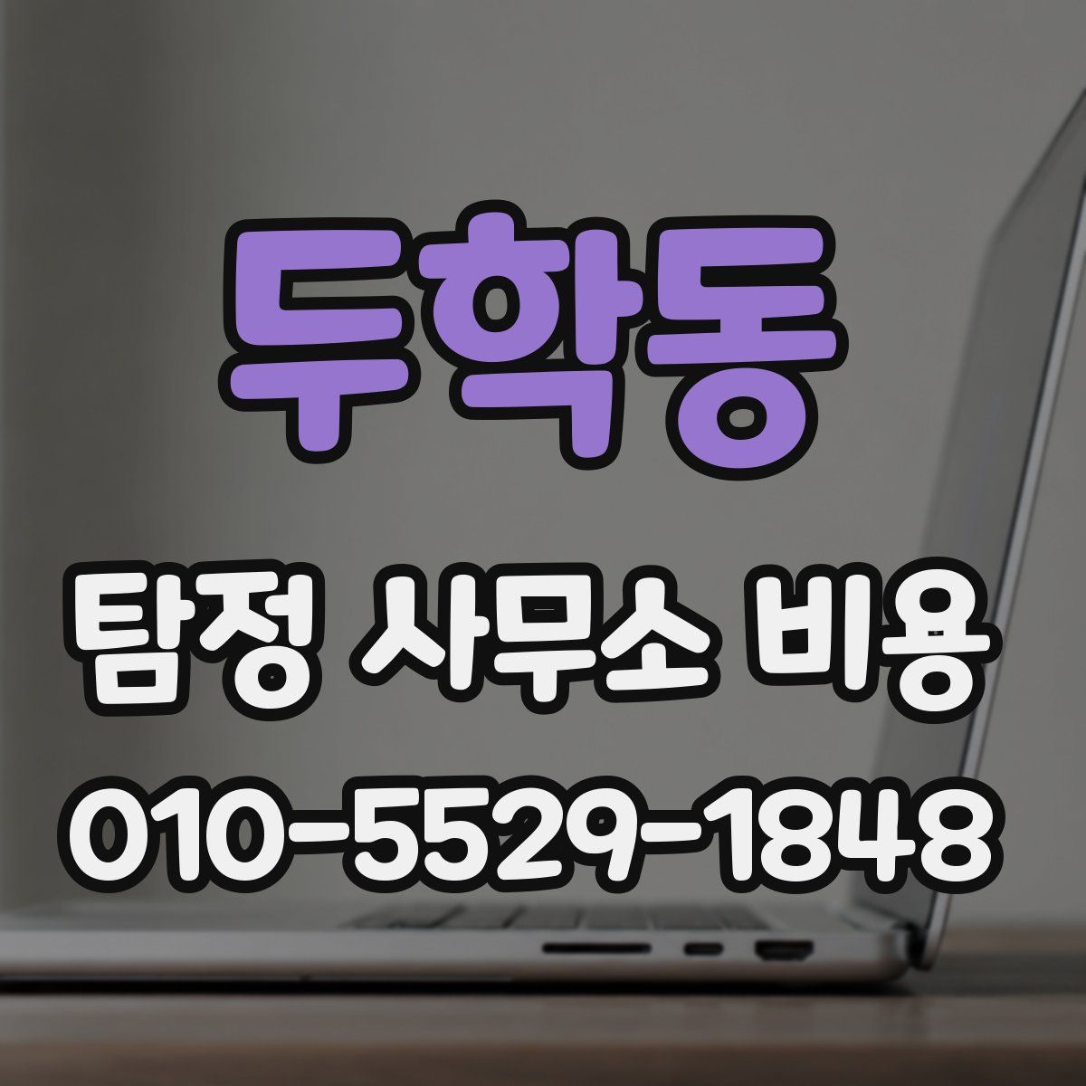 두학동 탐정 사무소 비용