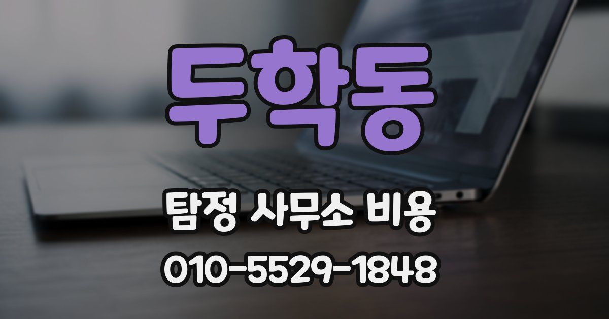 두학동 탐정 사무소 비용