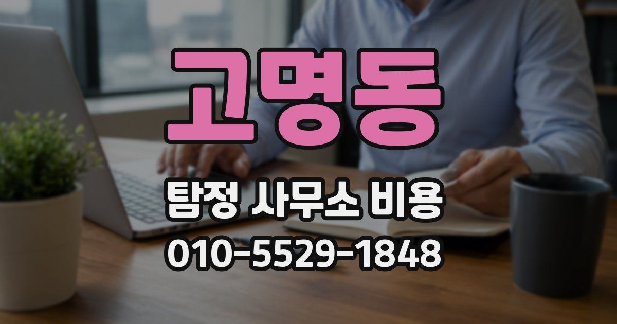 고명동 탐정 사무소 비용