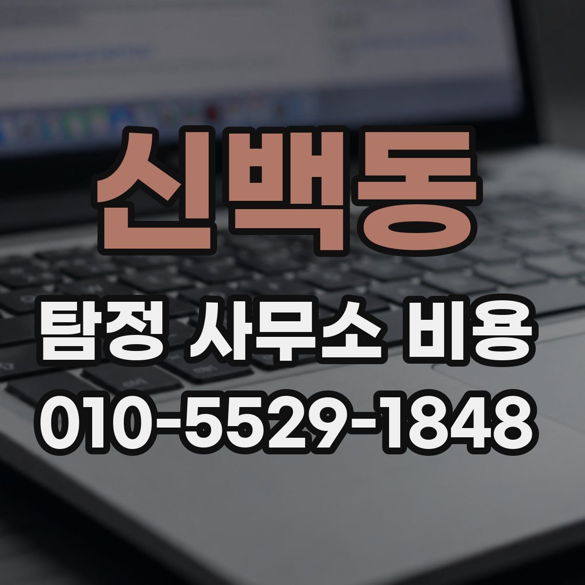 신백동 탐정 사무소 비용