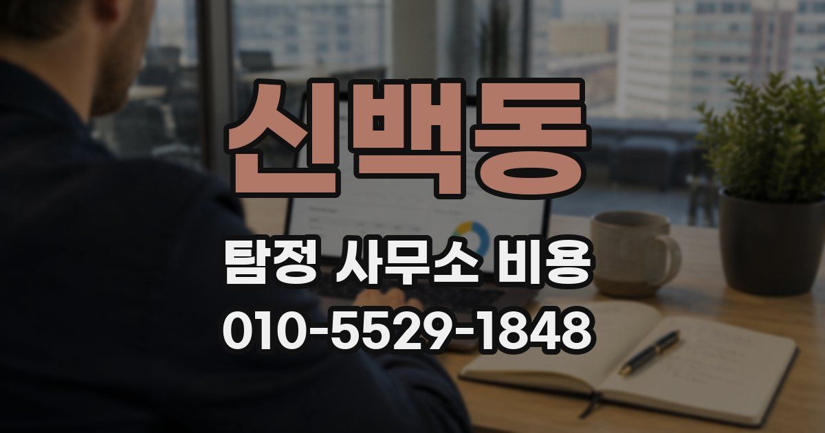 신백동 탐정 사무소 비용