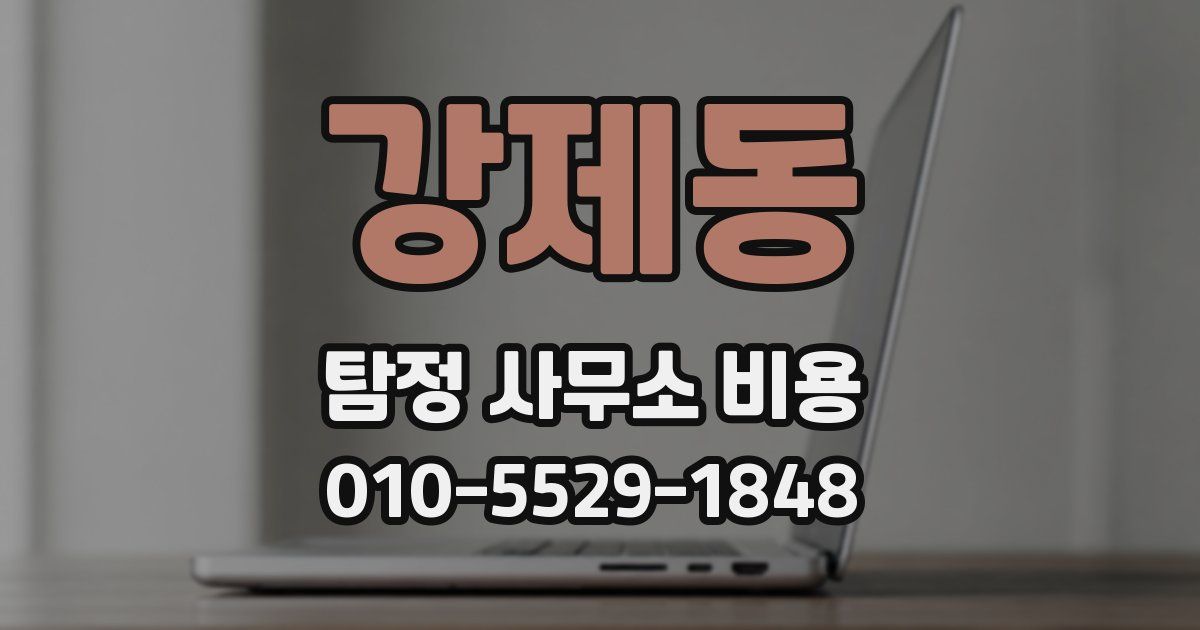 강제동 탐정 사무소 비용