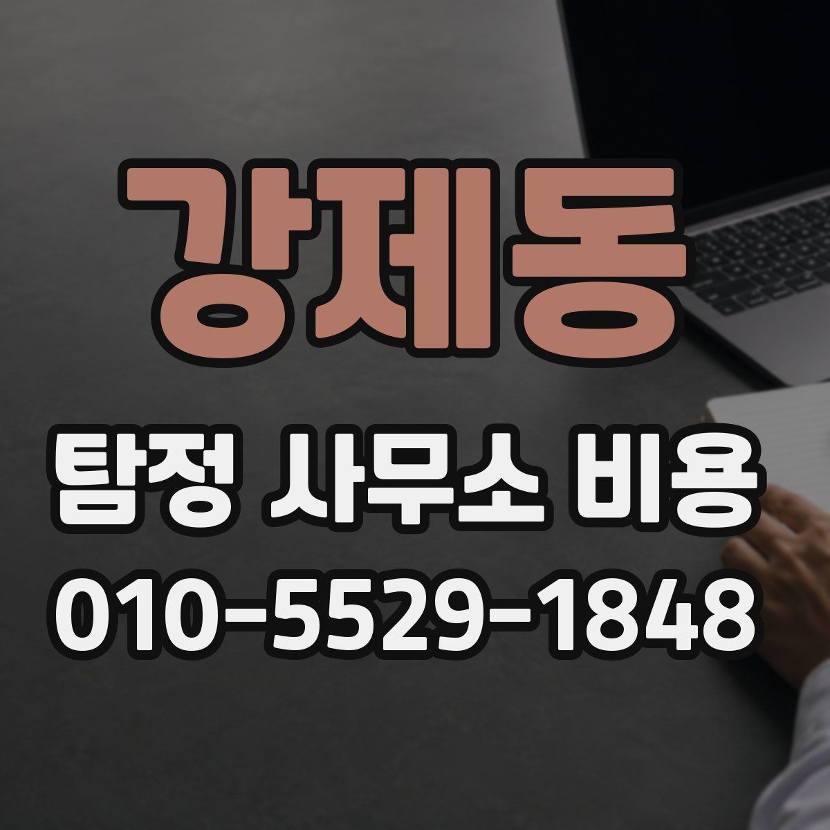 강제동 탐정 사무소 비용