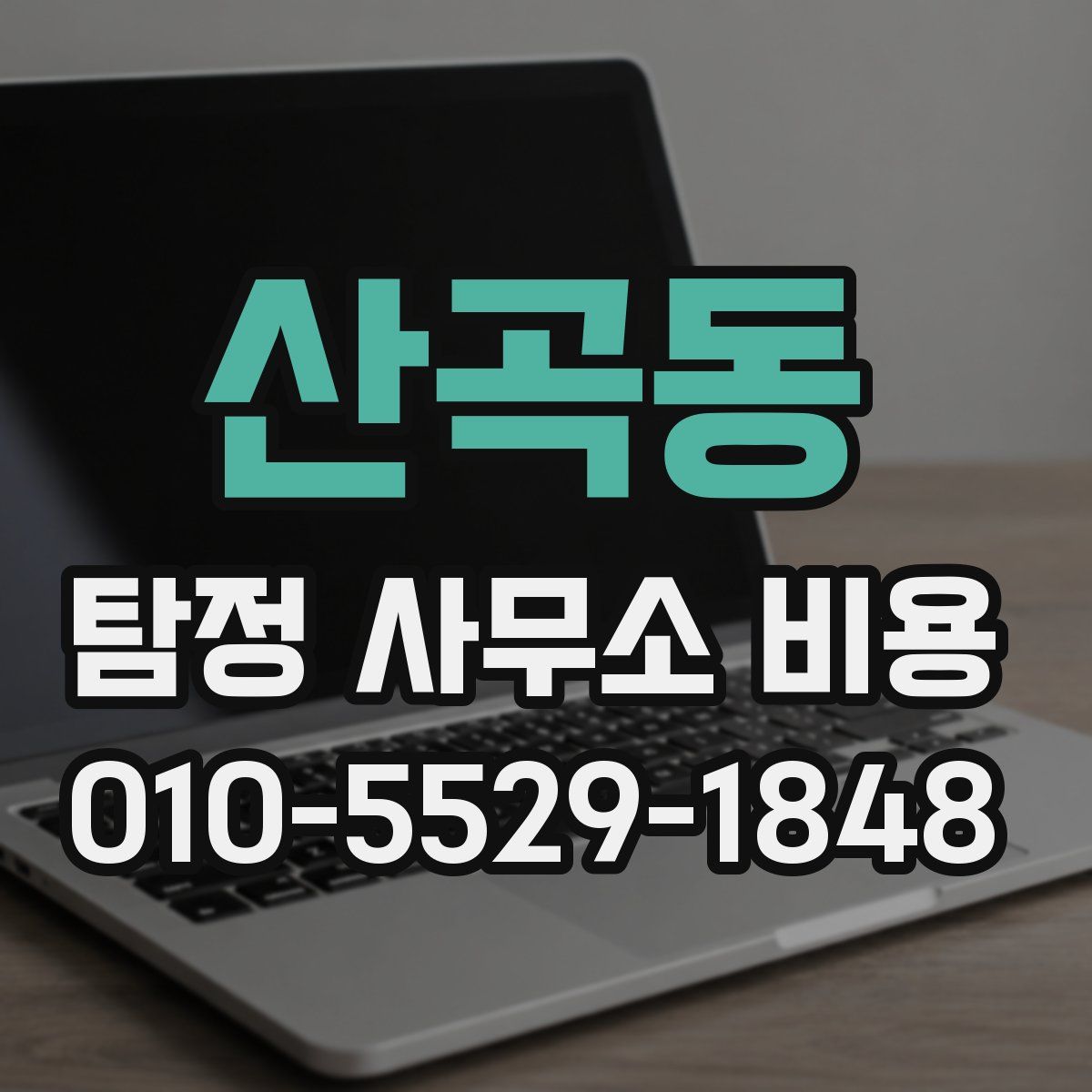 산곡동 탐정 사무소 비용