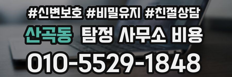 산곡동 탐정 사무소 비용