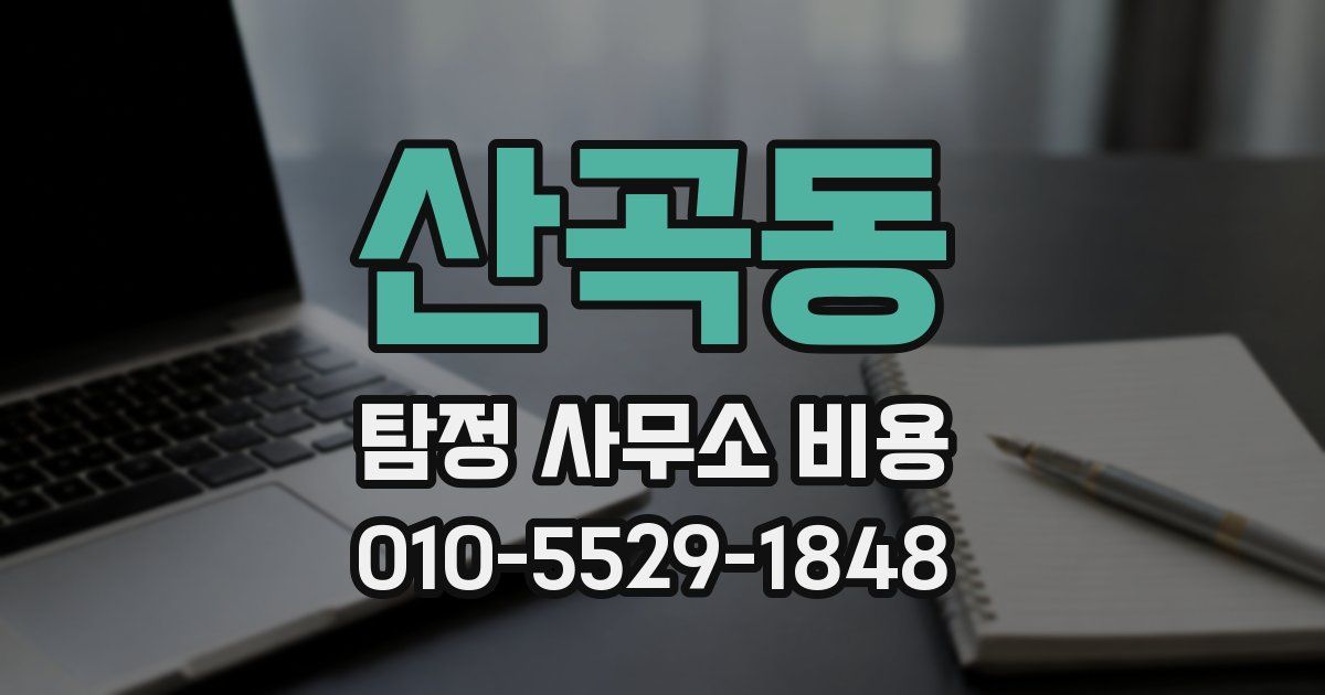 산곡동 탐정 사무소 비용