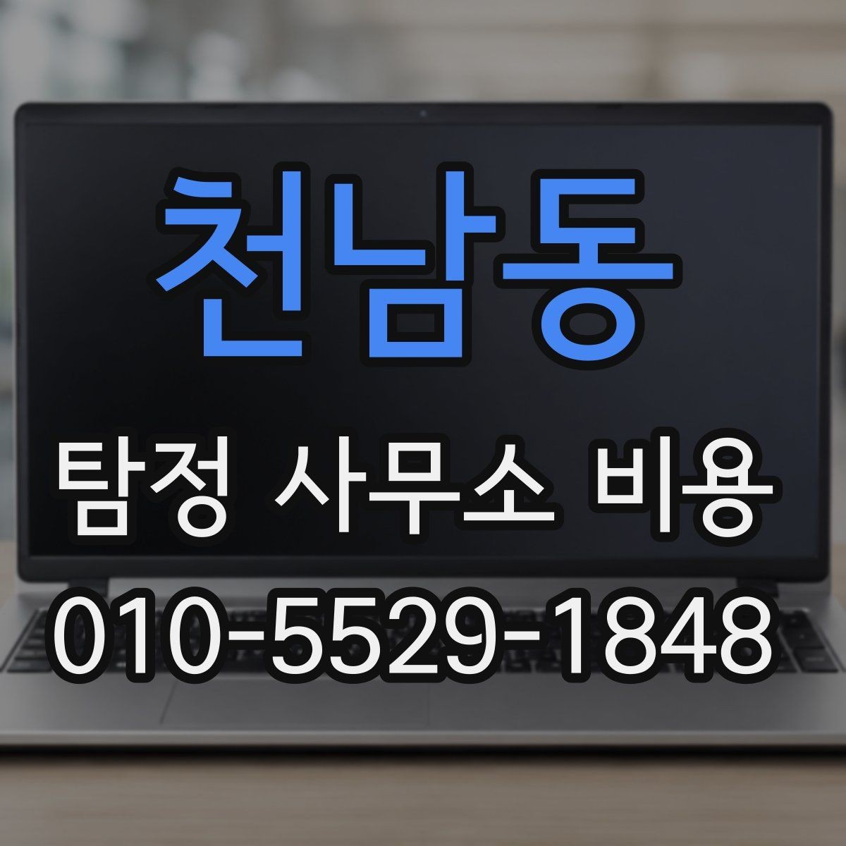 천남동 탐정 사무소 비용 비교 전 준비해야 할 정보