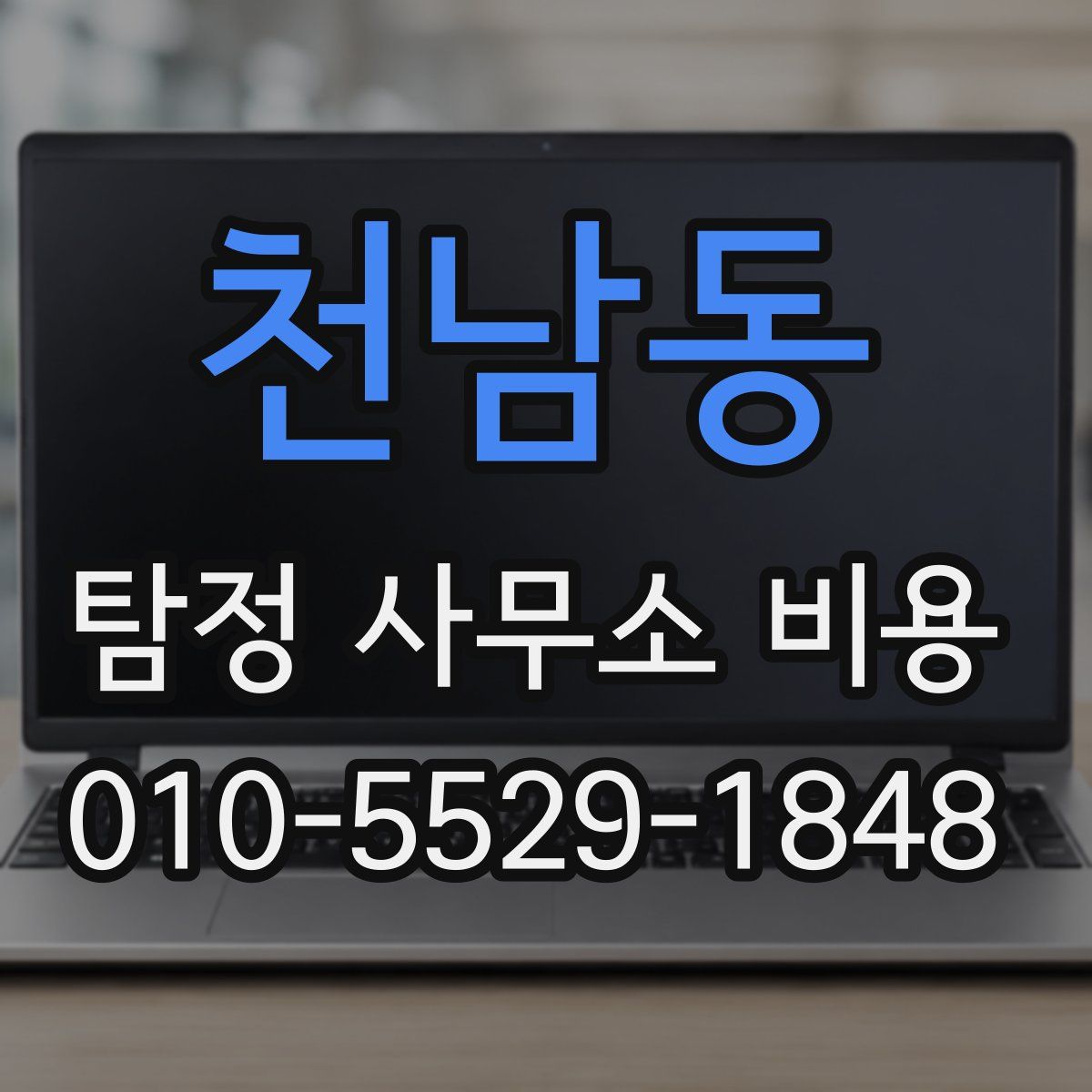 천남동 탐정 사무소 비용