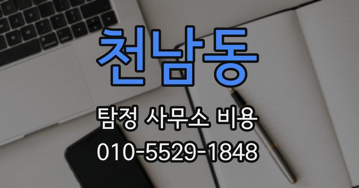 천남동 탐정 사무소 비용