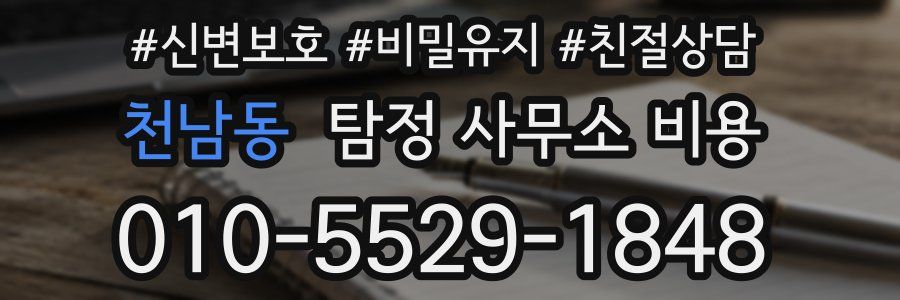 천남동 탐정 사무소 비용