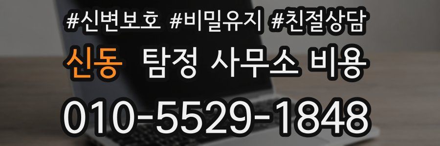 신동 탐정 사무소 비용