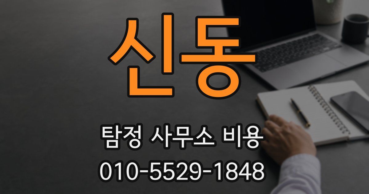 신동 탐정 사무소 비용