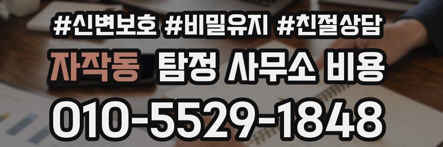 자작동 탐정 사무소 비용