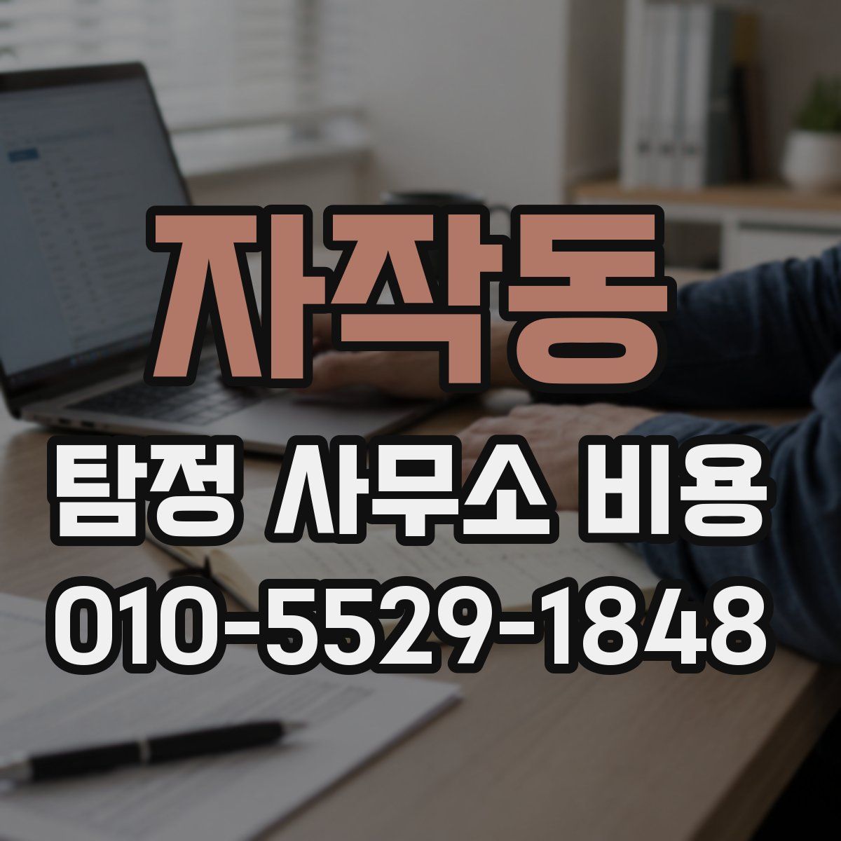 자작동 탐정 사무소 비용