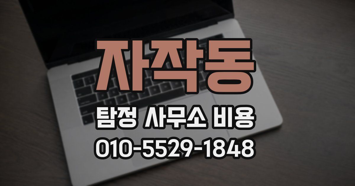 자작동 탐정 사무소 비용