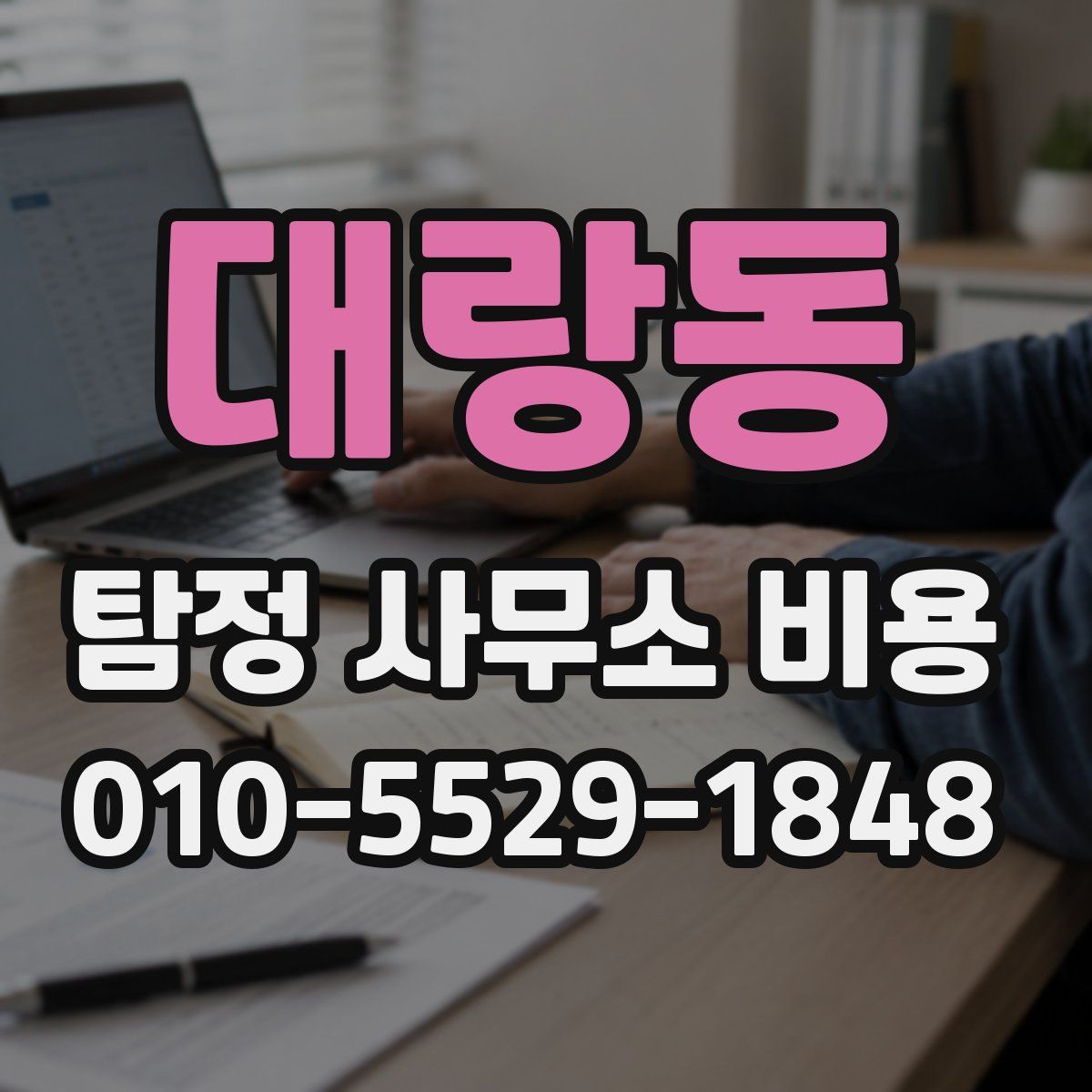 대랑동 탐정 사무소 비용