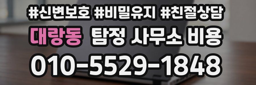 대랑동 탐정 사무소 비용