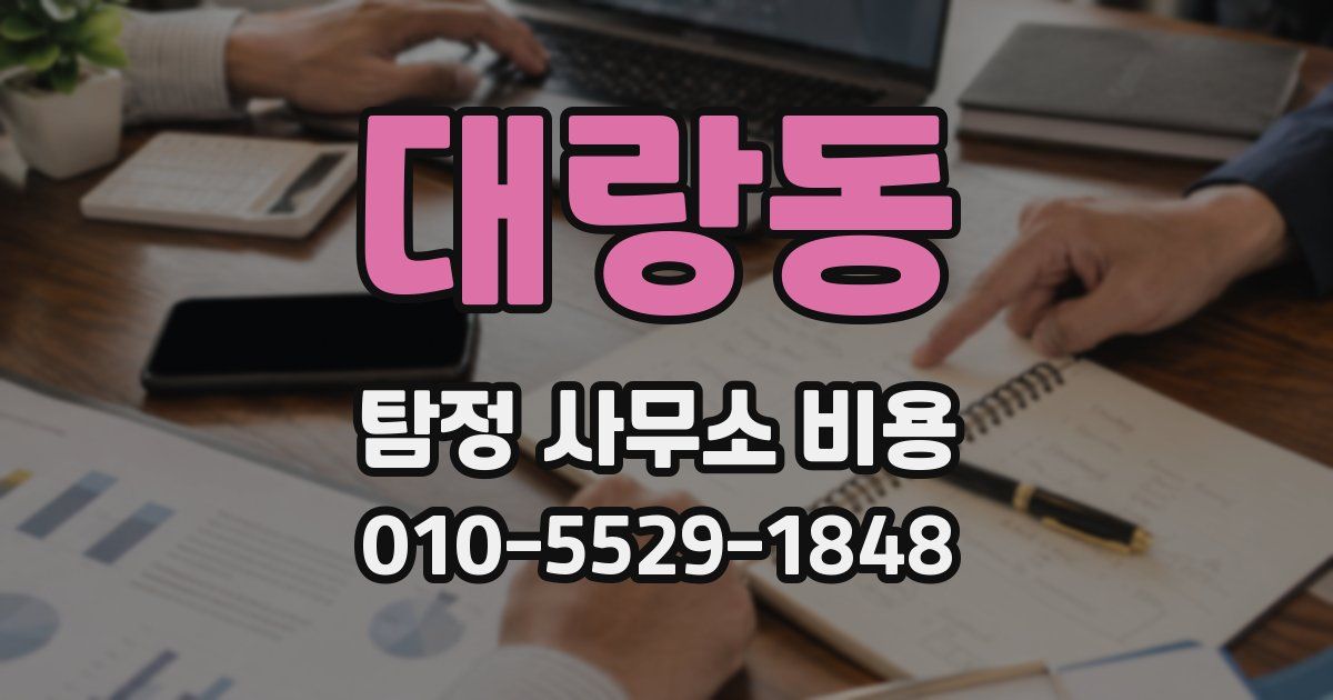 대랑동 탐정 사무소 비용