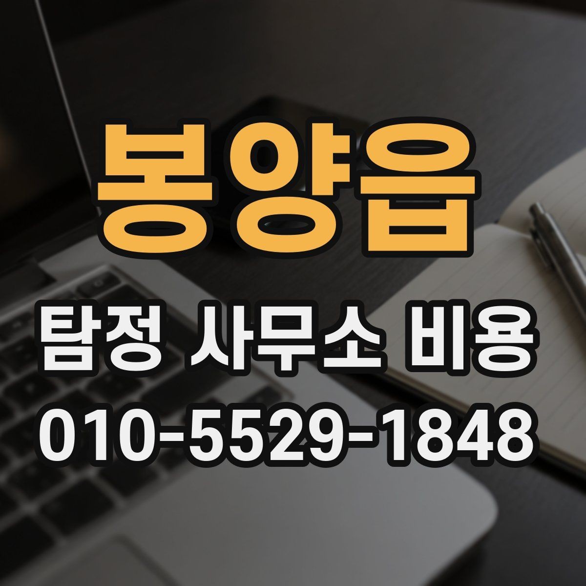 봉양읍 탐정 사무소 비용 상담 시 물어볼 핵심 질문