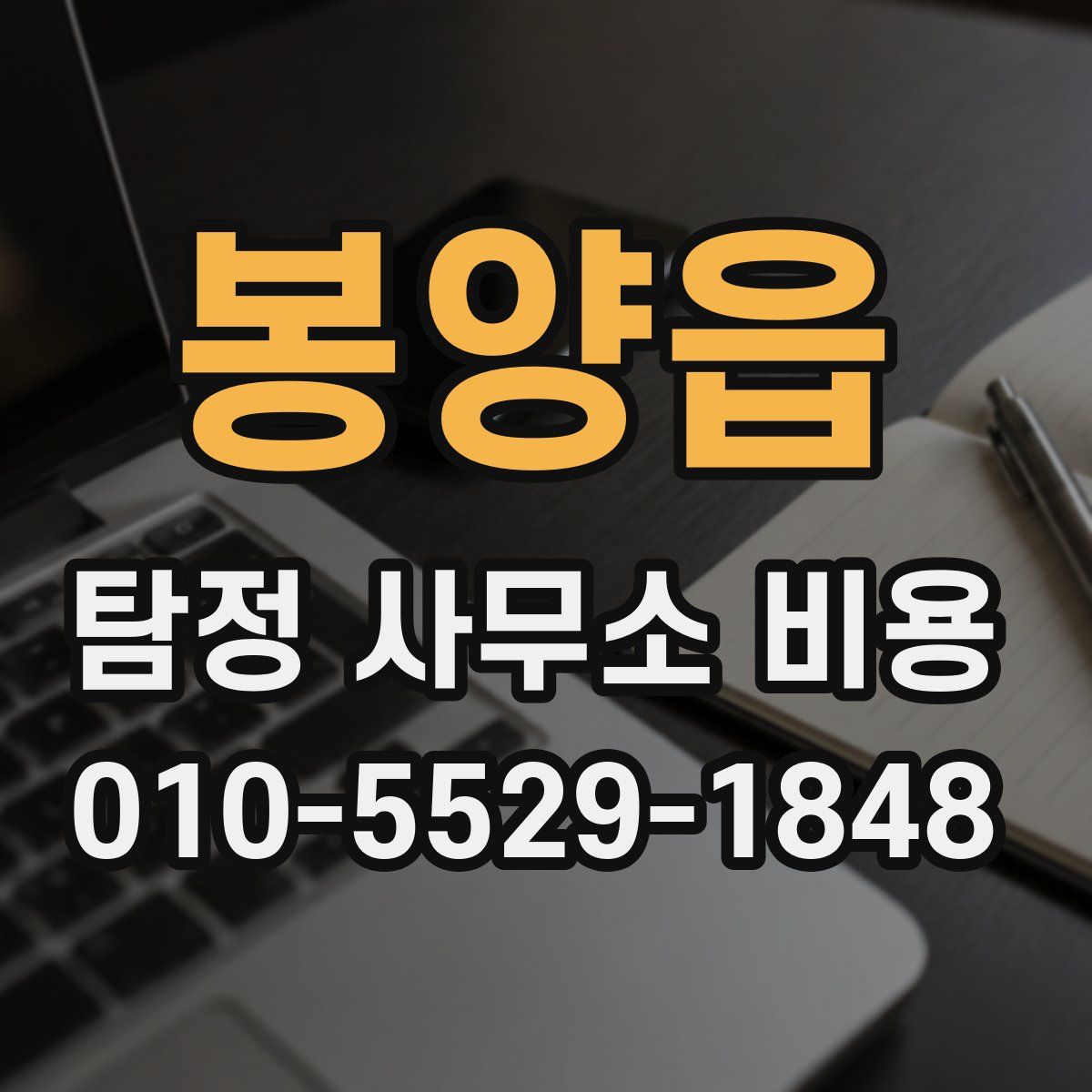 봉양읍 탐정 사무소 비용