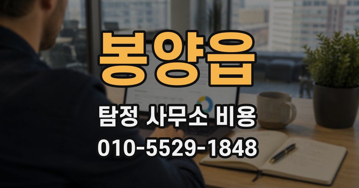 봉양읍 탐정 사무소 비용