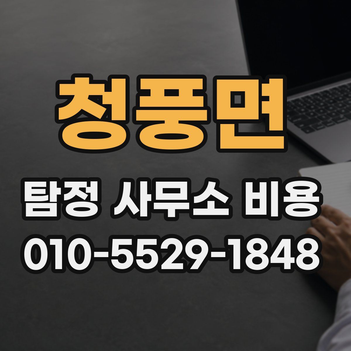 청풍면 탐정 사무소 비용