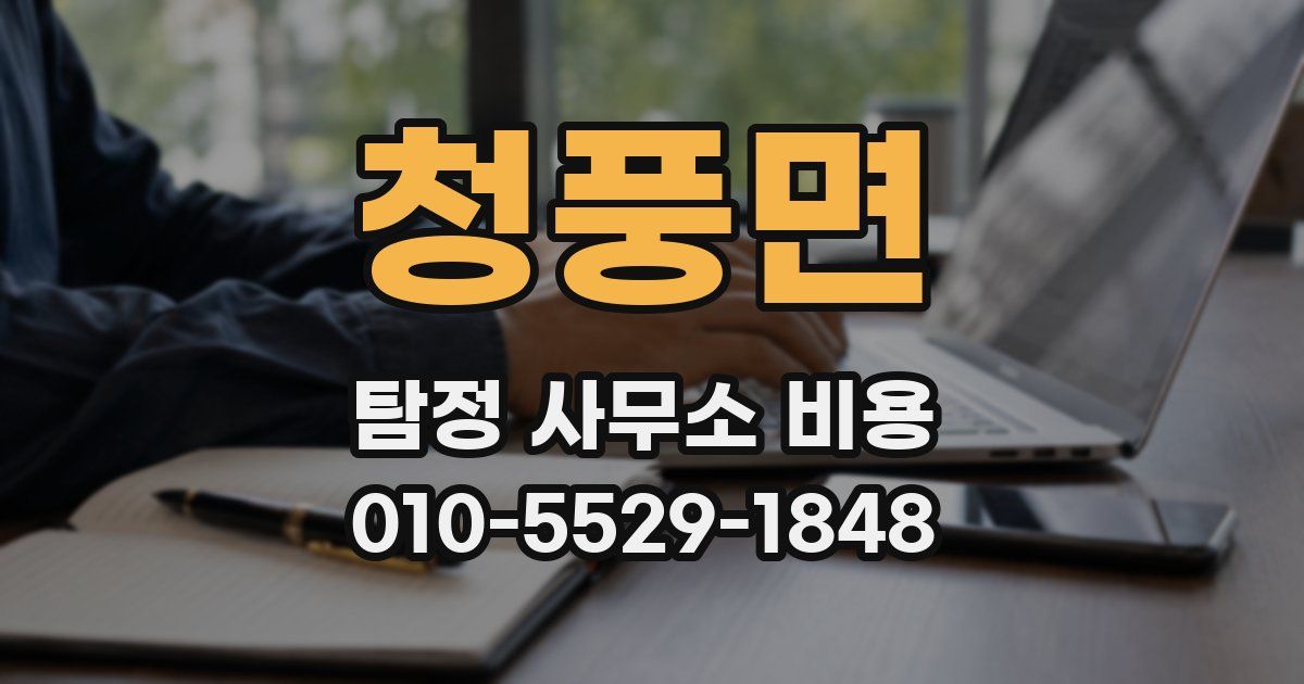 청풍면 탐정 사무소 비용